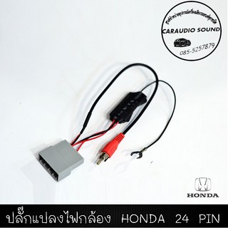 ปลั๊กแปลงไฟกล้อง 24 Pin สำหรับเปลี่ยนวิทยุแต่ใช้กล้องเดิม สำหรับ Honda