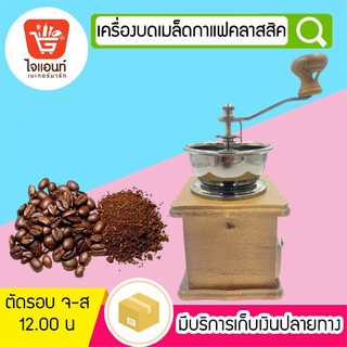 เครื่องบดเมล็ดกาแฟ  คลาสสิค แบบมือหมุน  รหัสสินค้า 5778827