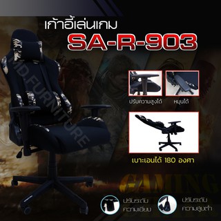 เก้าอี้เกมมิ่ง รุ่นSA-R-903 (เก็บเงินปลายทางได้)