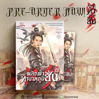 พลิกฟ้าท้ามาตุภูมิฮั่น เล่ม 28 / เจี๋ยอวี่เอ้อร์