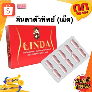 (แบบเม็ด) Linda ลินดาตัวทิพย์ คุมน้ำหนัก กระชับสัดส่วน ลดต้นเเขนขา ลดหน้าท้อง