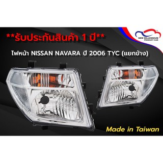 ไฟหน้า NISSAN NAVARA ปี 2006 TYC (ขายแยกข้าง)