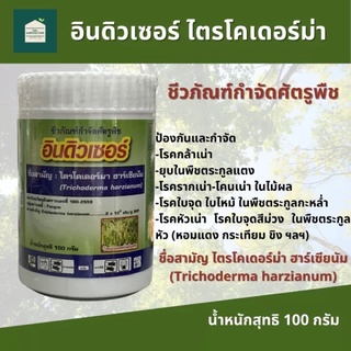 อินดิวเซอร์ ไตรโคเดอร์ม่า แบ่งขาย 15 กรัม