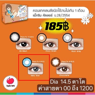 MAXIM Contact Lens ตาโต สีฟ้า Baby Blue DIA 14.5 คอนแทคเลนส์สี (กล่องส้ม)