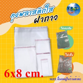 ถุงแก้วฝากาว OPP 6x8 cm. ถุงพลาสติกใส แพ็คละ 100 ใบ ***สินค้าถูกเจาะรูมาแล้ว***รวมแถบกาว