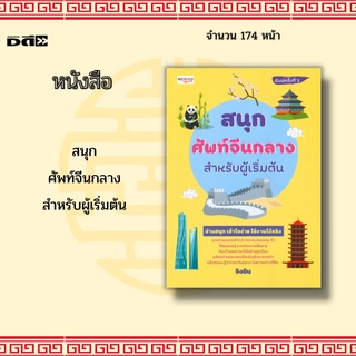 หนังสือ สนุกศัพท์จีนกลางสำหรับผู้เริ่มต้น : อ่านสนุก เข้าใจง่าย ใช้ได้จริง รวบรวมหมวดคำกว่า 42 หมวดรอบๆตัว ที่คุณควรรู้