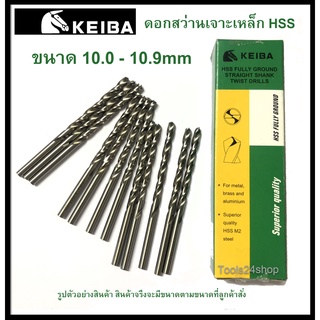 ดอกสว่านเจาะเหล็ก HSS ขนาด 10.0-10.9mm (มิล) ยี่ห้อ Keiba (ราคาต่อดอก)