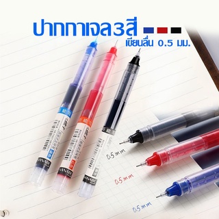 ปากกาเจล หมึกเจล มี 3 สีให้เลือก เขียนดี ขนาด 0.5 มม.