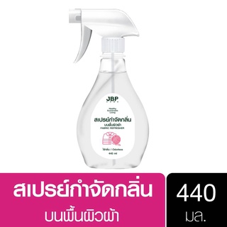 เจบีพีโฮม สเปรย์กำจัดกลิ่นบนพื้นผิวผ้า 440 มล. JBP Home Fabric Refresher 440 ml.