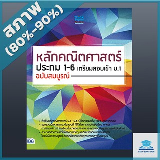 หลักคณิตศาสตร์ประถม 1 - 6 เตรียมสอบเข้า ม.1 ฉบับสมบูรณ์ (2369490)