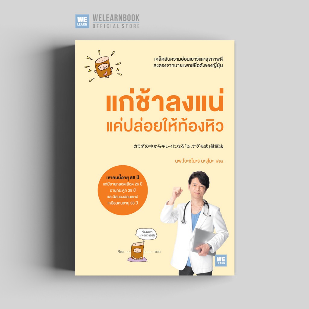 แก่ช้าลงแน่ แค่ปล่อยให้ท้องหิว วีเลิร์น welearn