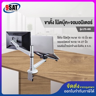 9SAT ขาวาง โน๊ตบุ๊ค+จอมอนิเตอร์ แบบยึดขอบโต๊ะ รุ่น LTS-465 (มี 2 แขน, ใช้กับโน๊ตบุ๊ค+จอมอนิเตอร์)