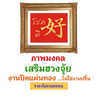 ภาพมงคลเสริมฮวงจุ้ย ** 8 คำมงคล ** งานฝีมือ เสริมงานทองคำเปลว ไม่ใช่งานปริ้น (ไม่มีกรอบ) ขนาดภาพ 10 X 12 นิ้ว