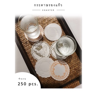 กระดาษรองแก้ว แผ่นรองแก้ว coaster 250 แผ่น (Mix) โคสเตอร์ ทิชชู่รองแก้ว ซึมซับน้ำได้ดีมาก คุ้มค่า ถูก