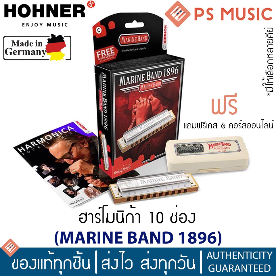 HOHNER® เมาท์ออร์แกน ฮาร์โมนิก้า Marine Band 1896 Classic 10 ช่อง | แถมฟรีเคส & คอร์สออนไลน์ | Made in Germany