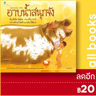 อาบน้ำสนุกจัง (ใหม่) | Amarin Kids เคียวโกะ  มัตษุโอกะ