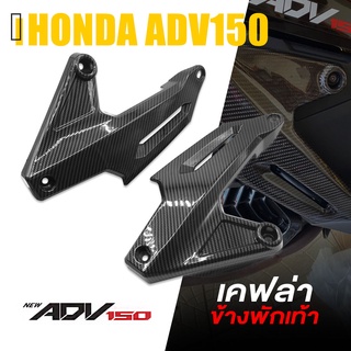 ครอบ พักเท้าหลัง ข้างพักเท้าหลัง ลายเคฟล่า ABS | HONDA ADV150 | อะไหล่ แต่ง คุณภาพ (( เก็บเงินปลายทางได้ )) 👍👍