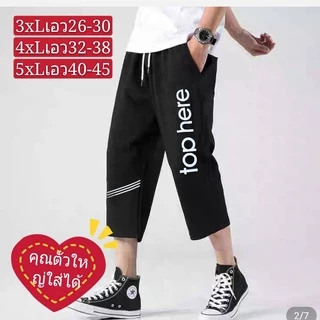#กางเกงขา4ส่วนผู้ชายผ้ายืดตัวใหญ่ดีใส่เทียวใส่ออกกำลังกายใด้ แฟชั่น ลายใหม่ ราคาพิเศษ+เอว25-50ใส่ได้=ตัวใหญ่จริง)145