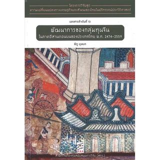 9786164170537 พัฒนาการของกลุ่มทุนจีนในภาคอีสานตอนบนของประเทศไทย พ.ศ. 2474-2559 :โครงการวิจัยฯ ที่ 13