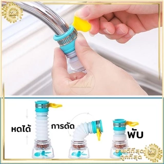 หัวต่อก๊อกน้ำ อ่างล้างหน้า ช่วยประหยัด เพิ่มแรงดัน หมุนได้ 360 องศา พกพาง่าย ใช้งานสะดวก