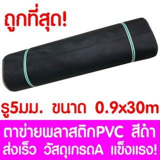 ตาข่ายพลาสติก ตา 5มม. 90ซม.x30เมตร สีดำ ตาข่ายพีวีซี ตาข่ายPVC รั้วพลาสติก กรงไก่ รั้ว กันงู กันหนู กันนก เคลือบUV เกรดA