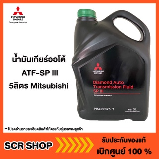 น้ำมันเกียร์ออโต้ ATF-SP lll  5ลิตร Mitsubishi  มิตซู แท้ เบิกศูนย์  รหัส MSC99073T