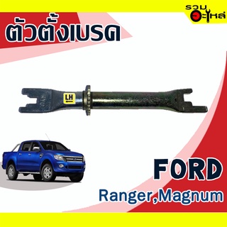 ตัวตั้งเบรค💯 (ซ้าย,ขวา) FORD Ranger, Magnum  📌(ราคาต่อชิ้น)