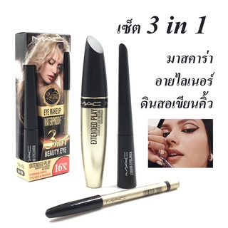 MAC เซ็ตมาสคารา 3 in 1 Mascara Eyeliner eyebrow มาสคาร่า อายไลเนอร์ ดินสอเขียนคิ้ว สูตรกันน้ำ กันเหงื่อได้ดี