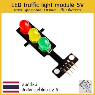 โมดูลไฟจราจร LED 5V โมดูลสัญญาณไฟจราจร