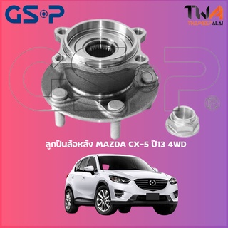 GSP ลูกปืนล้อหลัง ดุมล้อหลัง MAZDA CX-5 ปี13 4WD (1ชิ้น) / 9328011