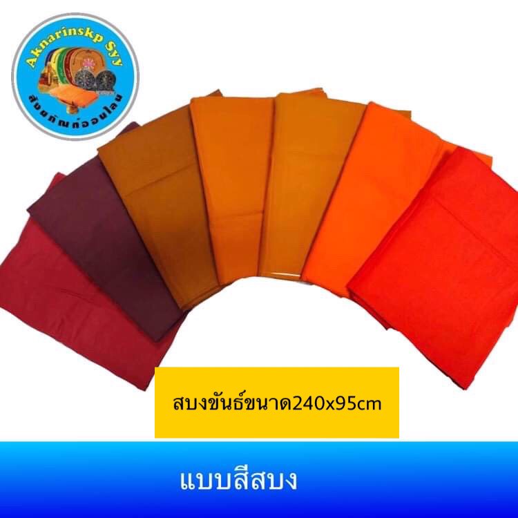 สบงขันธ์ ผ้าซันฟลอไรค์