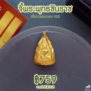 จี้พระพุทธชินราช(จับโบ้) ทรงสามเหลี่ยม เลี่ยมทองแท้ กรอบทอง 90% มีใบรับประกันให้ค่ะ พระเลี่ยมทอง ราคาเป็นมิตร 911-0001