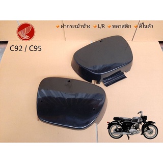 ฝากระเป๋าข้าง C92 C95 HONDA พลาสติก L/R