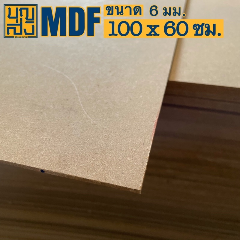 ไม้อัด MDF หนา 6 มม. ขนาด 120x60 ซม.