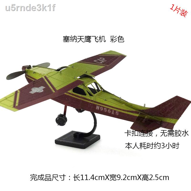 ▦۞Love Fight All-metal stainless steel DIY assembly model 3D mini three-dimensional puzzle Senna Skyhawk aircraft color