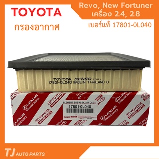 ❗️กรองถูกและดี ❗️ TOYOTA กรองอากาศ โตโยต้า Revo รีโว่ New Fortuner นิว ฟอร์จูนเนอร์ เครื่อง 2.4, 2.8 รหัสแท้ 17801-0L040