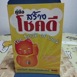 คู่มือ สร้างโชคดี The Book of Luck