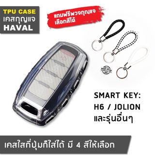 🇹🇭พร้อมส่ง⚡ เคสกุญแจแบบใส Haval H6, Haval Jolion ปลอกหุ้มกุญแจฮาวาล เฮช 6 และโจไลออน ซองกุญแจ ปลอกกุญแจ กุญแจรีโมท