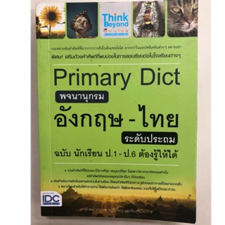 Dictionary Primary Dict. พจนานุกรม อังกฤษ-ไทย ชั้น ป.1-ป.6 ระดับประถม (IDC)