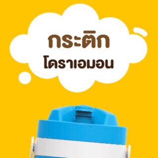 กระติกโดเรม่อน มือหนึ่ง ไม่มีคูปอง