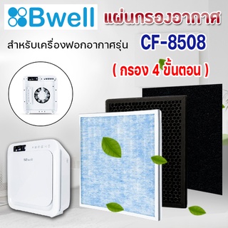 ไส้กรองเครื่องฟอกอากาศ Bwell CF-8508 แผ่นกรอง 4 ขั้นตอน Hepa Carbon Humidifier Filter กรองฝุ่น กรองกลิ่น กรองเชื้อโรค