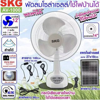 SKG รุ่น AV-1000 พัดลมโซล่าเซลล์ใช้ไฟบ้านได้ หน้ากว้าง 14 นิ้ว พร้อมแผงโซล่า แบตเตอรี่ในตัว