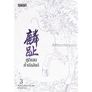 คู่กิเลนค้ำบัลลังก์ เล่ม 3