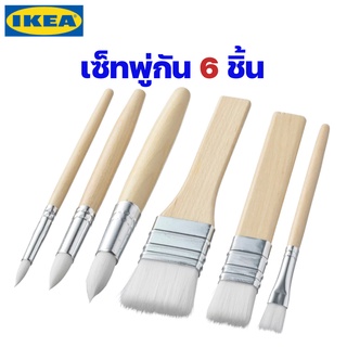 IKEA เซ็ทพู่กัน 6 ชิ้น ปลอดสาร ของแท้พร้อมส่ง