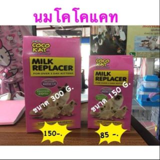 นมแมว นมชูก้า นมสำหรับสัตว์เลี้ยง โคโค่แคท ขนาด150g.