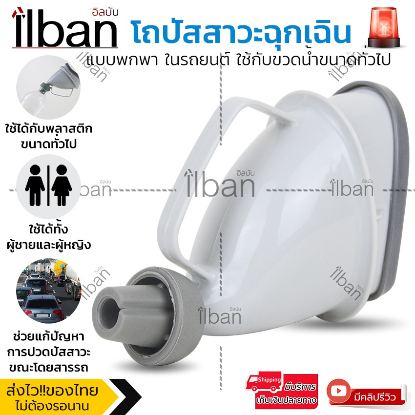 ilban โถปัสสาวะฉุกเฉิน แบบพกพา สำหรับรถยนต์ ใช้กับขวดน้ำทั่วไป ใช้ได้ทั้งชายหญิง รุ่น XO69R
