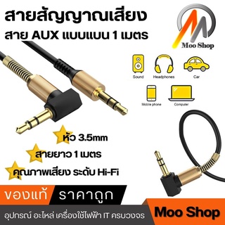 สาย Aux 3.5 Aux Audio Cable ยาว 1 เมตร