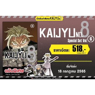 Kaijyu No.8 ไคจูหมายเลข 8 เล่ม 6+โปสการ์ด มีสแตนดี้. Limited (ฉบับพิเศษ)