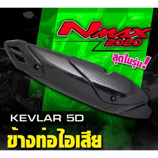 กันร้อนท่อ ข้างท่อไอเสีย N MAX 2020 ข้างท่อ N MAX แคปล่า5D