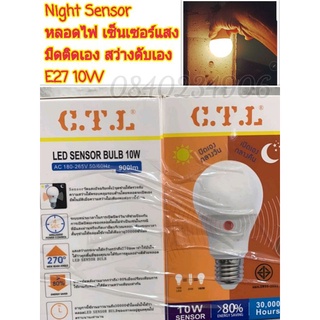 เซ็นเซอร์แสง CTL หลอดไฟ LED เซ็นเซอร์แสงอาทิตย์ เปิดเองกลางคืน ปิดเองกลางวัน  Light Sensor 10w